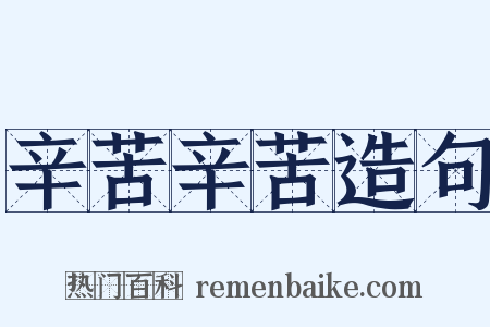 辛苦辛苦造句是什么意思的图片